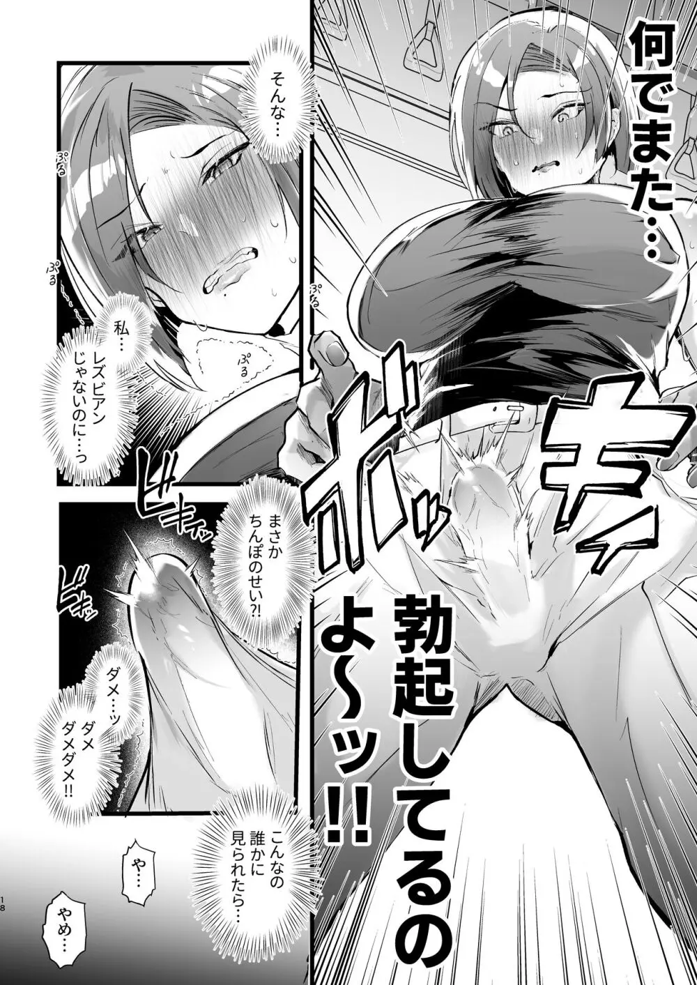 例えふたなり病に罹ったとしてもクソオス共と私は違う!! Page.18