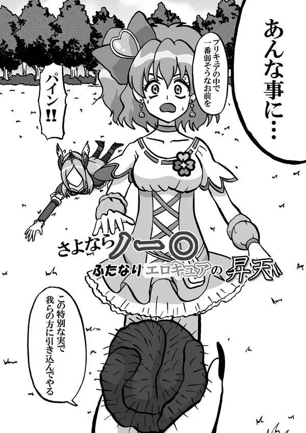 Sweetie Girls 5 ~さよならノー○ ふたなりエロキュアの昇天~ Page.3