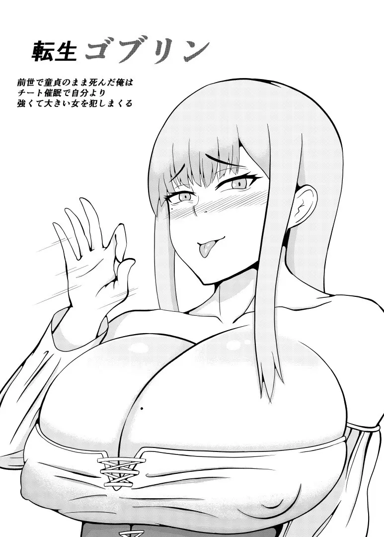 転生ゴブリン~前世で童貞のまま死んだ俺はチート催○で自分より強くて大きい女を犯しまくる~ Page.5