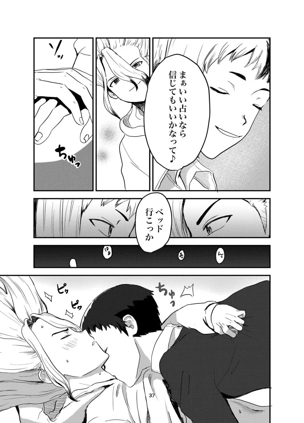愛と科学はトライ&エラー Page.33
