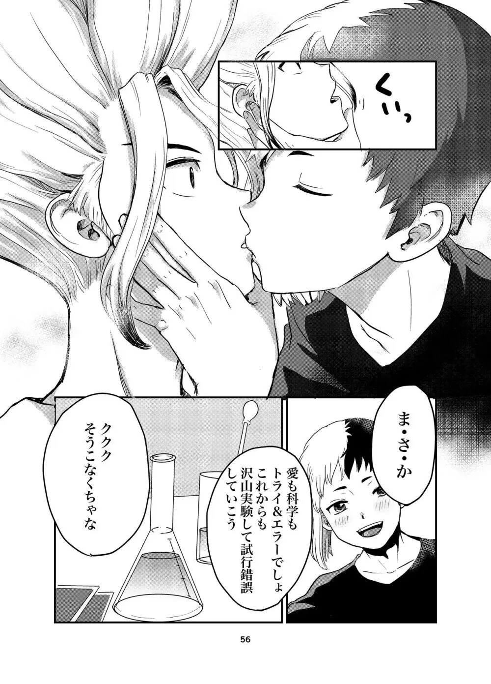 愛と科学はトライ&エラー Page.52