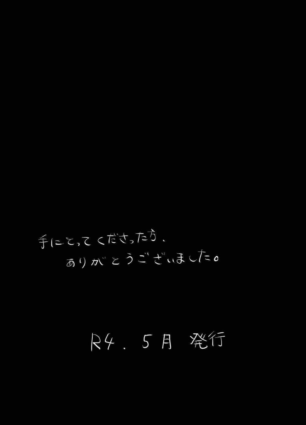 愛と科学はトライ&エラー Page.54