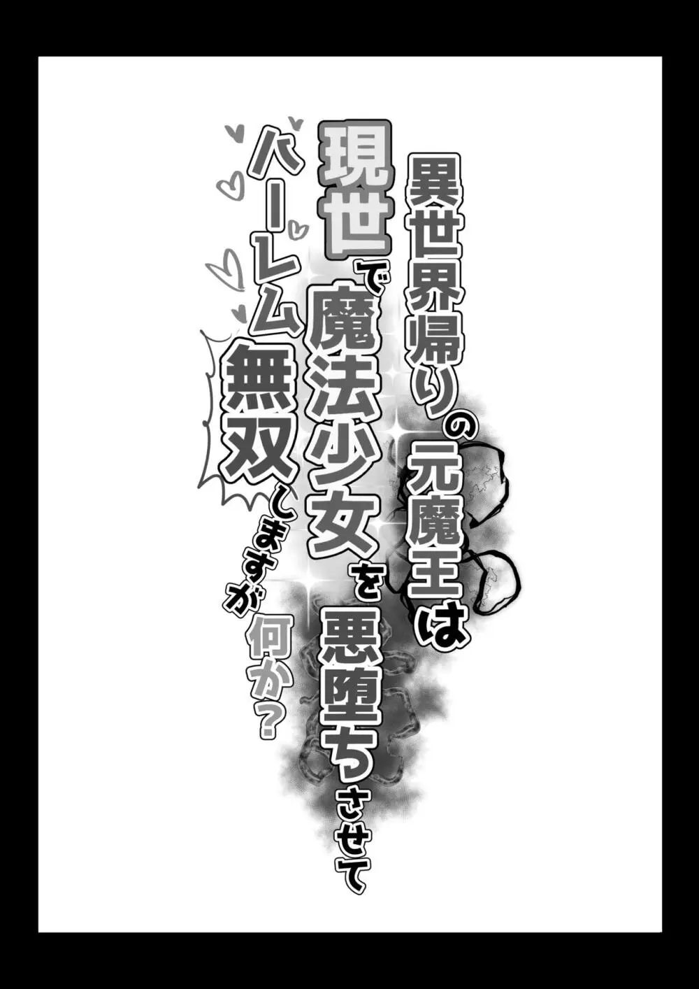 異世界帰りの元魔王は現世で魔法少女を悪堕ちさせてハーレム無双しますが何か? Page.2