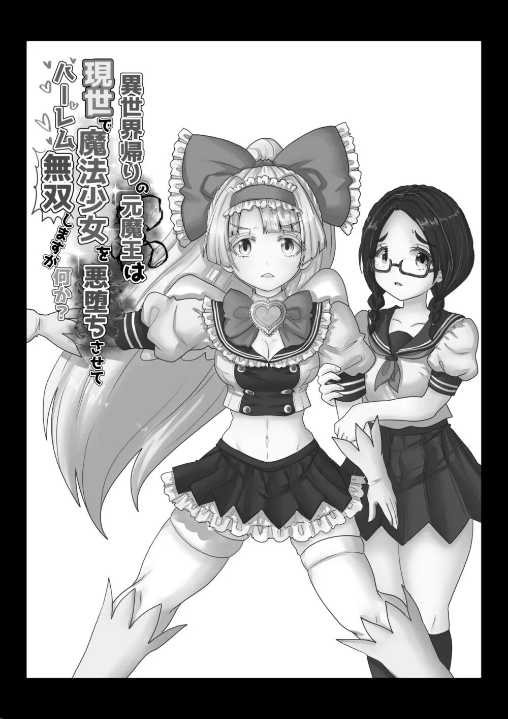異世界帰りの元魔王は現世で魔法少女を悪堕ちさせてハーレム無双しますが何か? Page.20