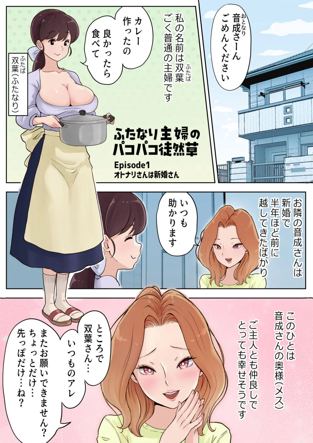 ふたなり主婦のパコパコ徒然草1~2 Page.3