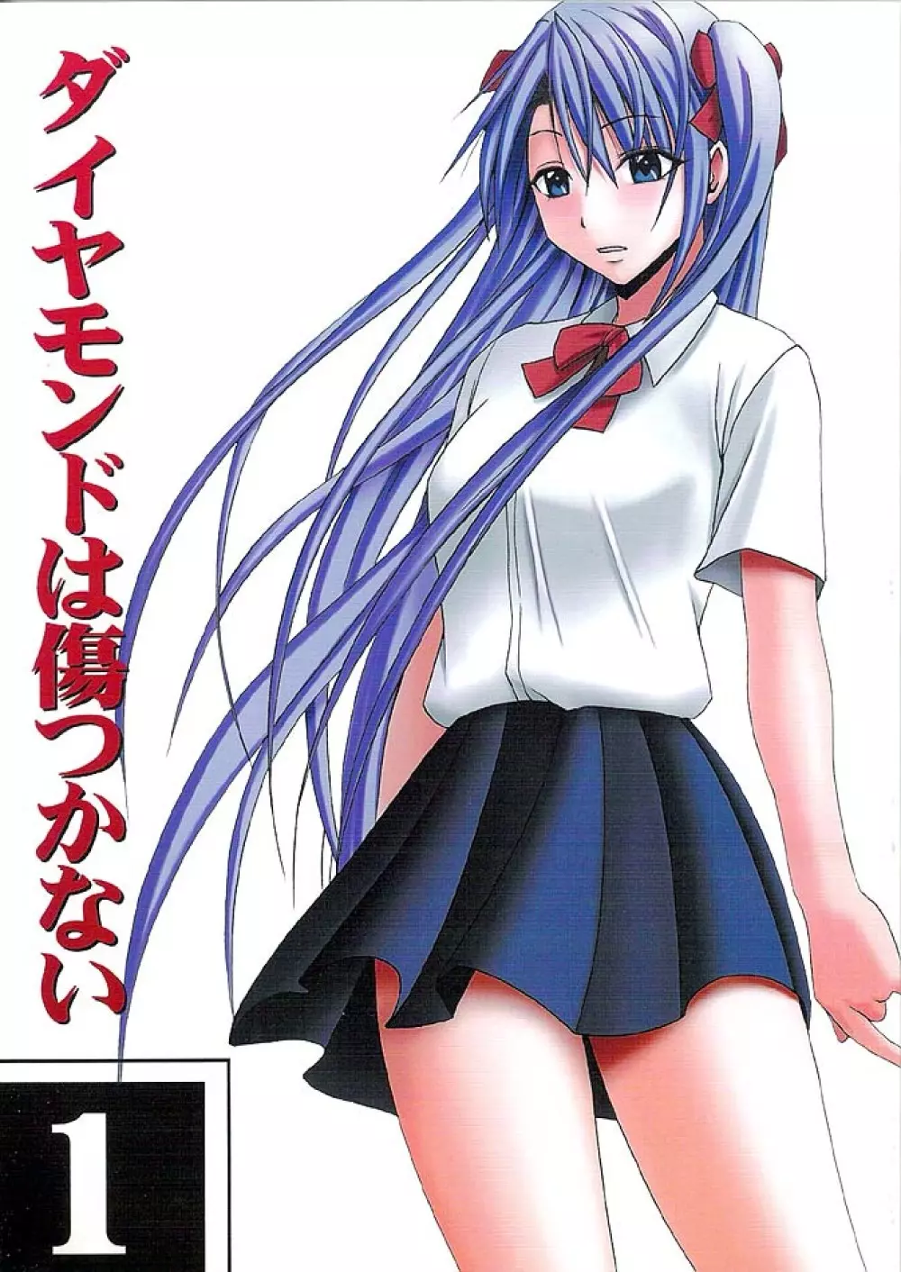 ダイヤモンドは傷つかない 1 Page.1