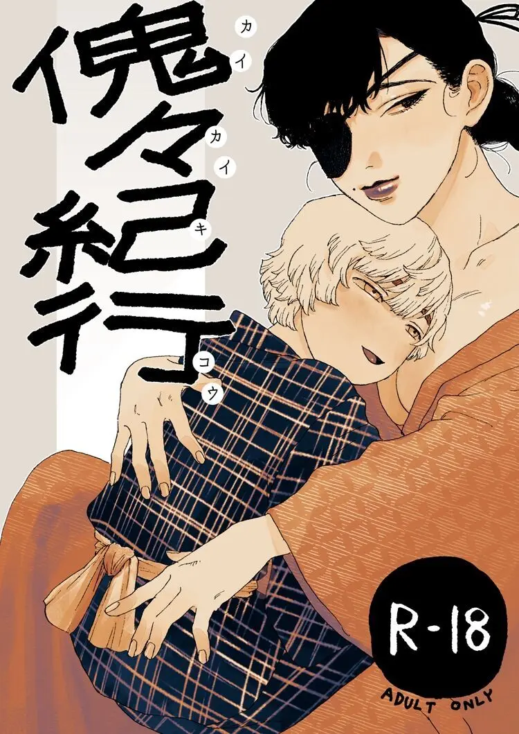 傀々紀行 Page.1