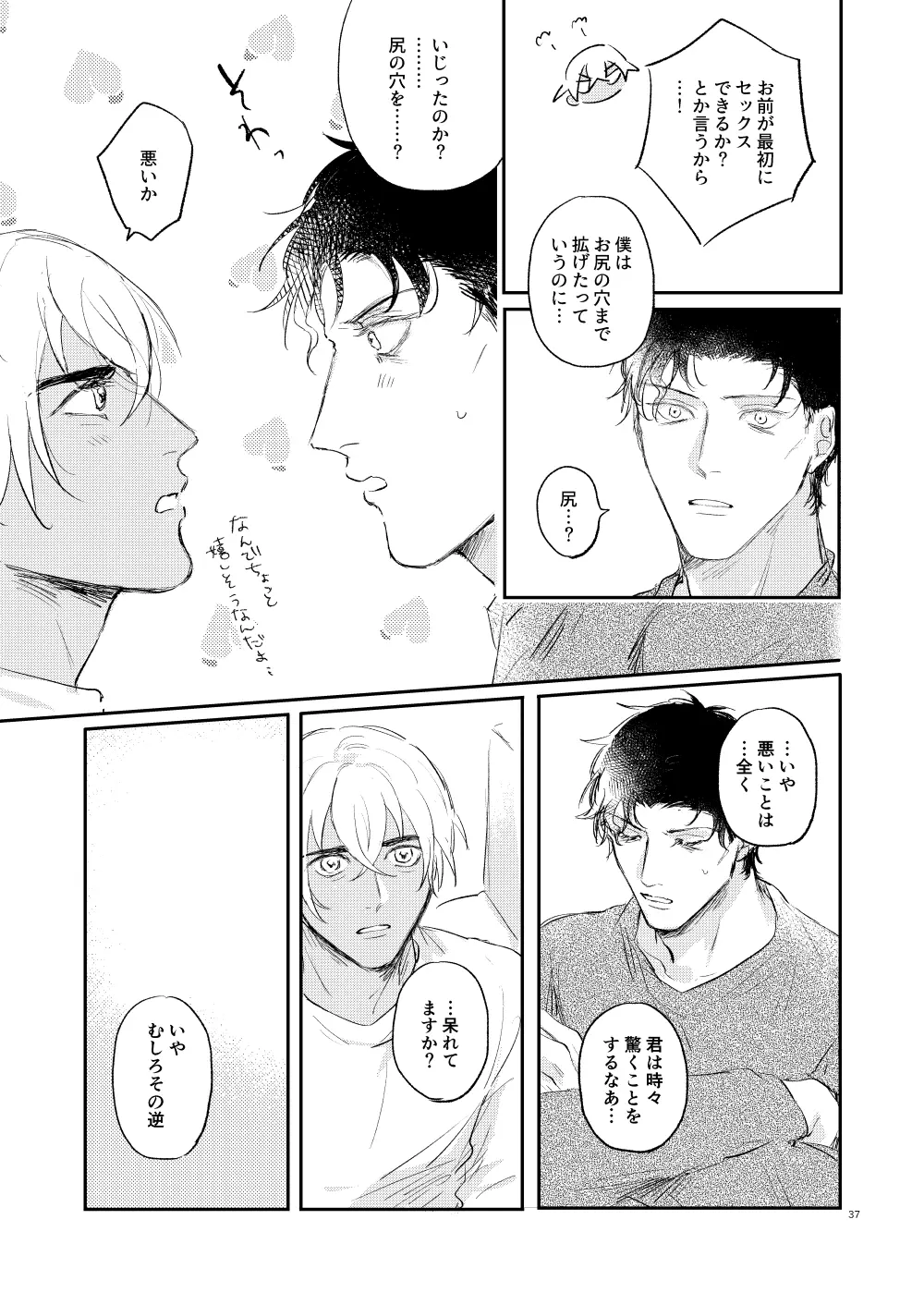 ぼくたちほんとにコイビトですか? Page.36