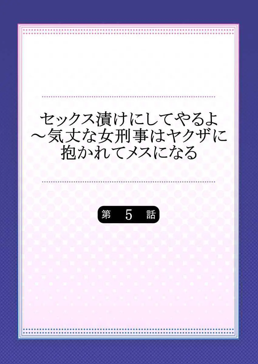 セックス漬けにしてやるよ~気丈な女刑事はヤクザに抱かれてメスになる 1-8合集 Page.110
