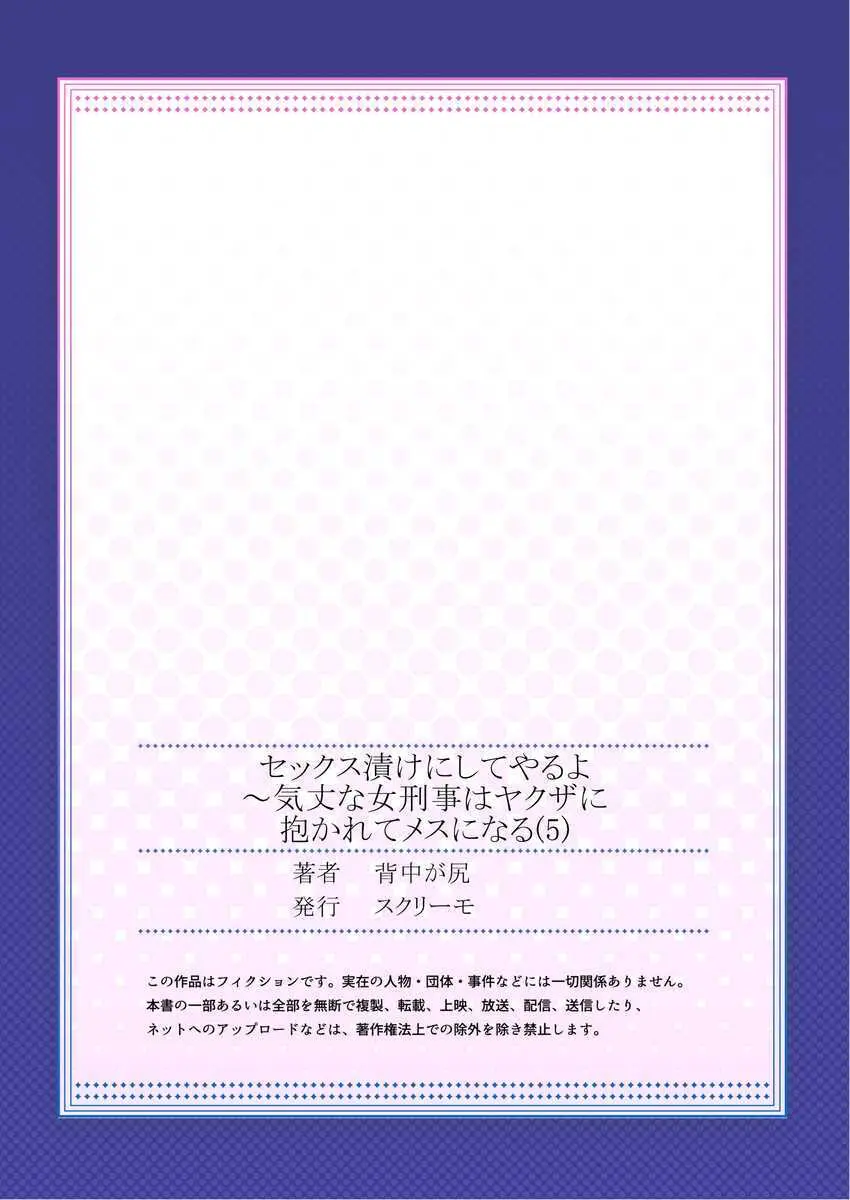 セックス漬けにしてやるよ~気丈な女刑事はヤクザに抱かれてメスになる 1-8合集 Page.135