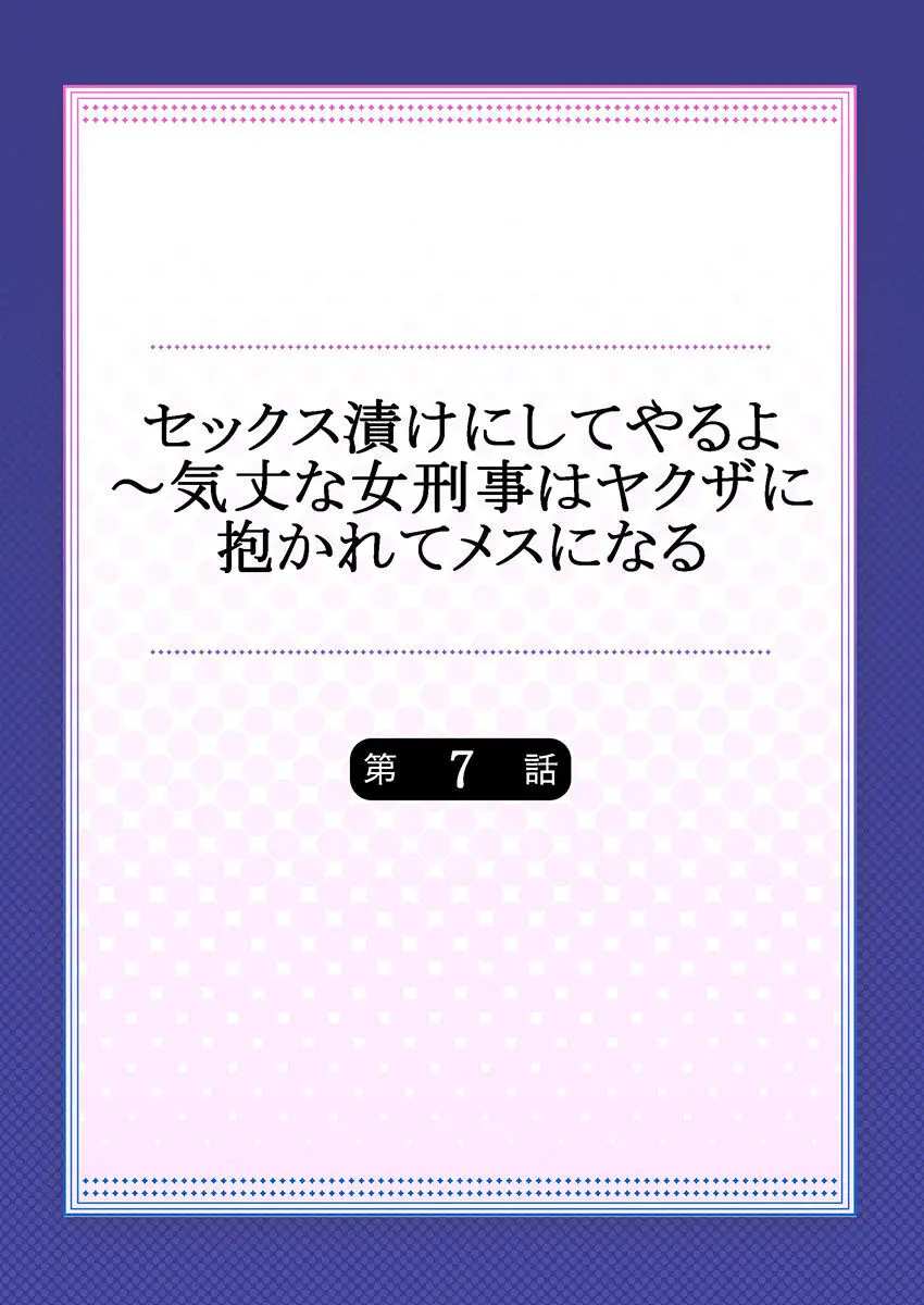 セックス漬けにしてやるよ~気丈な女刑事はヤクザに抱かれてメスになる 1-8合集 Page.164