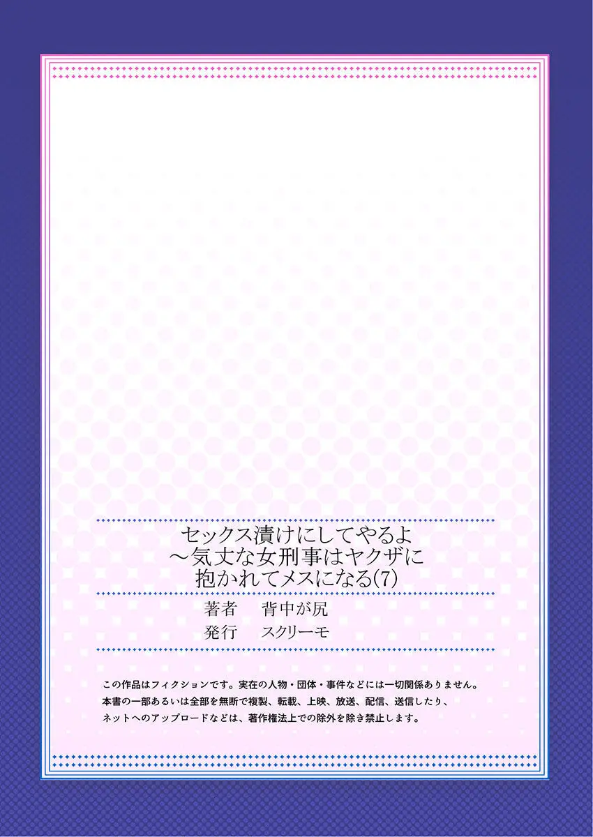 セックス漬けにしてやるよ~気丈な女刑事はヤクザに抱かれてメスになる 1-8合集 Page.189