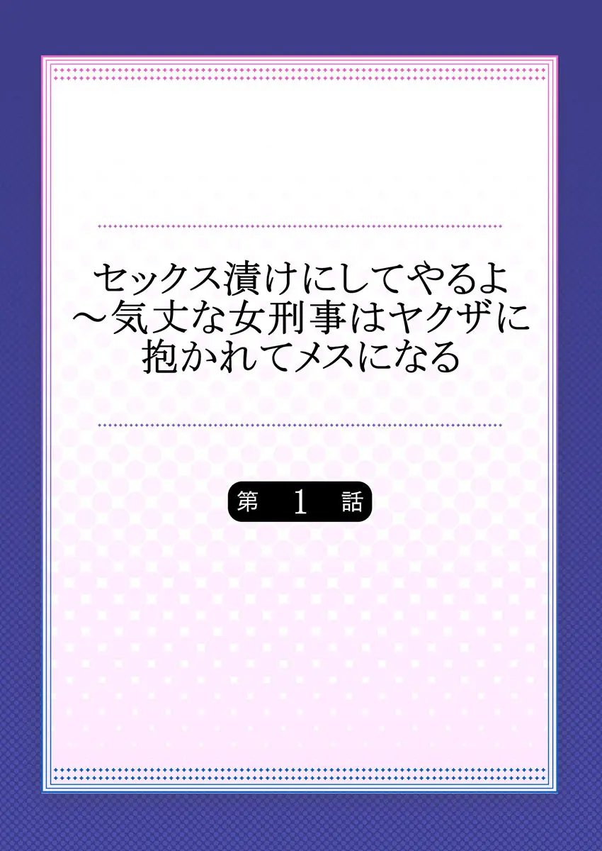 セックス漬けにしてやるよ~気丈な女刑事はヤクザに抱かれてメスになる 1-8合集 Page.2