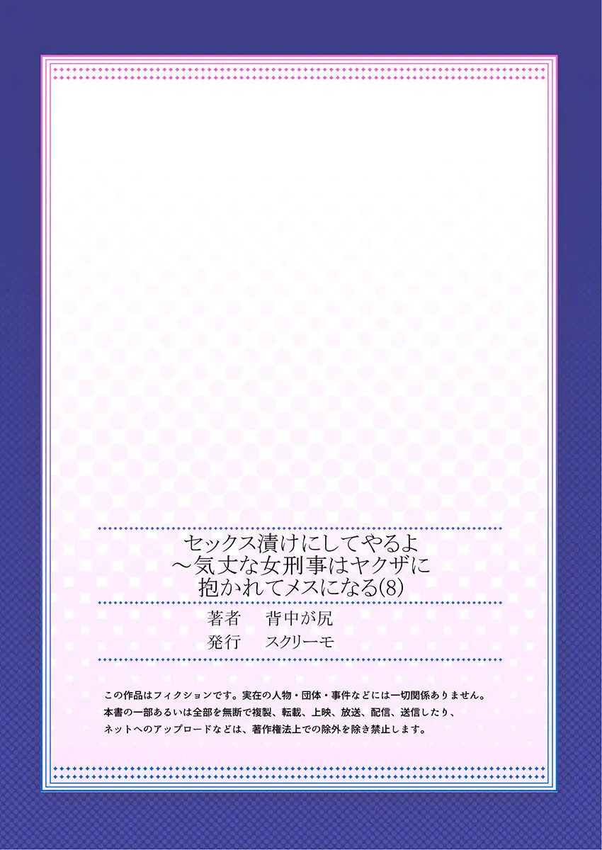 セックス漬けにしてやるよ~気丈な女刑事はヤクザに抱かれてメスになる 1-8合集 Page.216