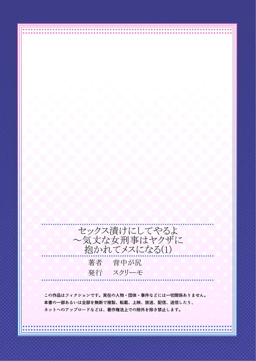 セックス漬けにしてやるよ~気丈な女刑事はヤクザに抱かれてメスになる 1-8合集 Page.27
