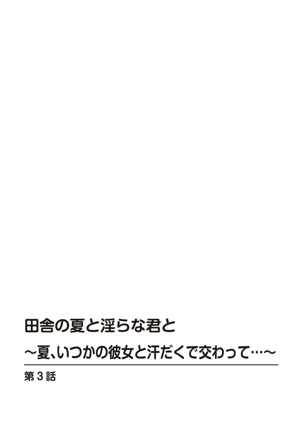 田舎の夏と淫らな君と~夏、いつかの彼女と汗だくで交わって…~ 3 Page.2