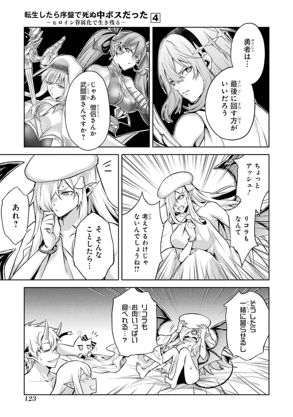 転生したら序盤で死ぬ中ボスだった-ヒロイン眷属化で生き残る 4 Page.125