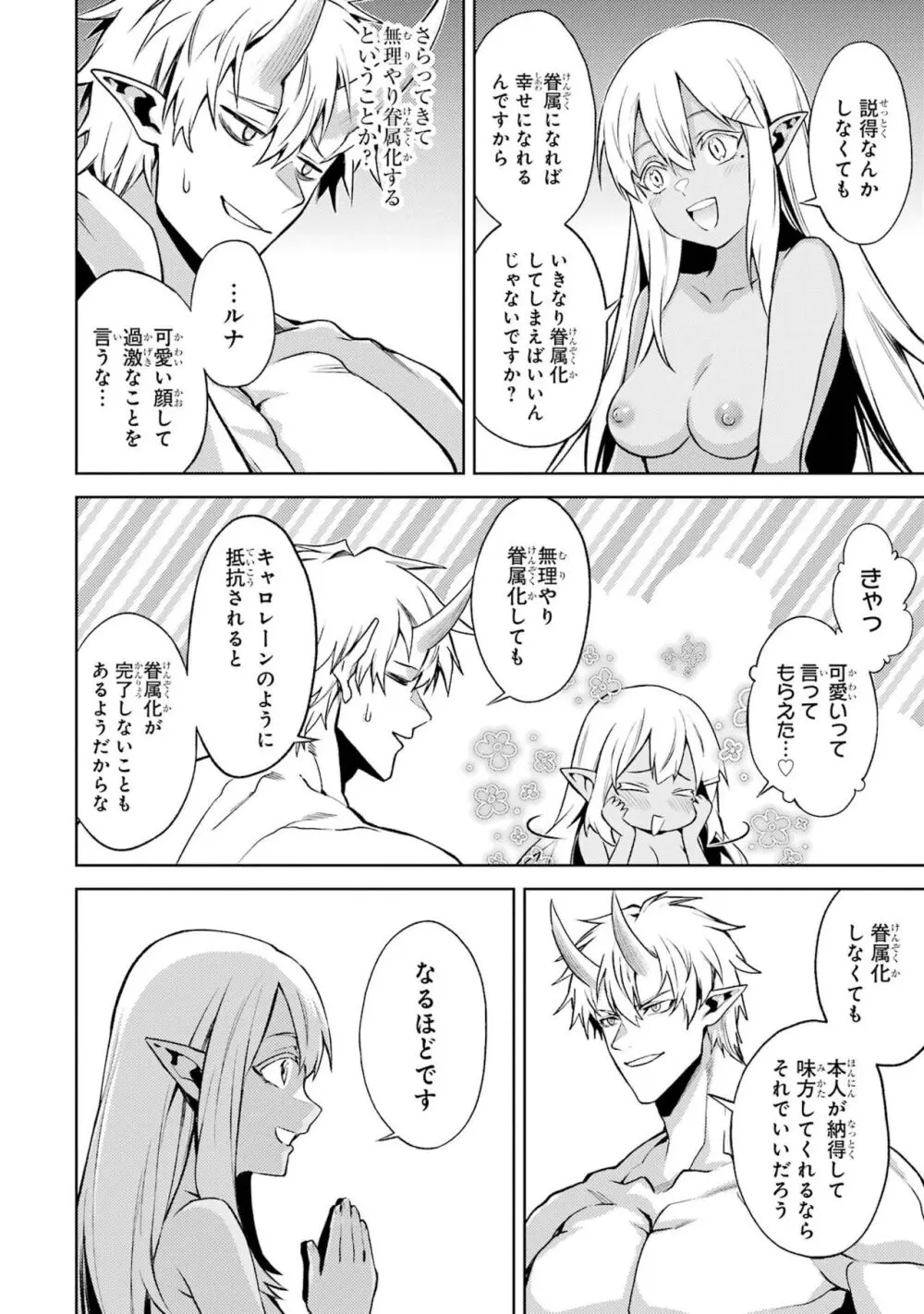 転生したら序盤で死ぬ中ボスだった-ヒロイン眷属化で生き残る 4 Page.142