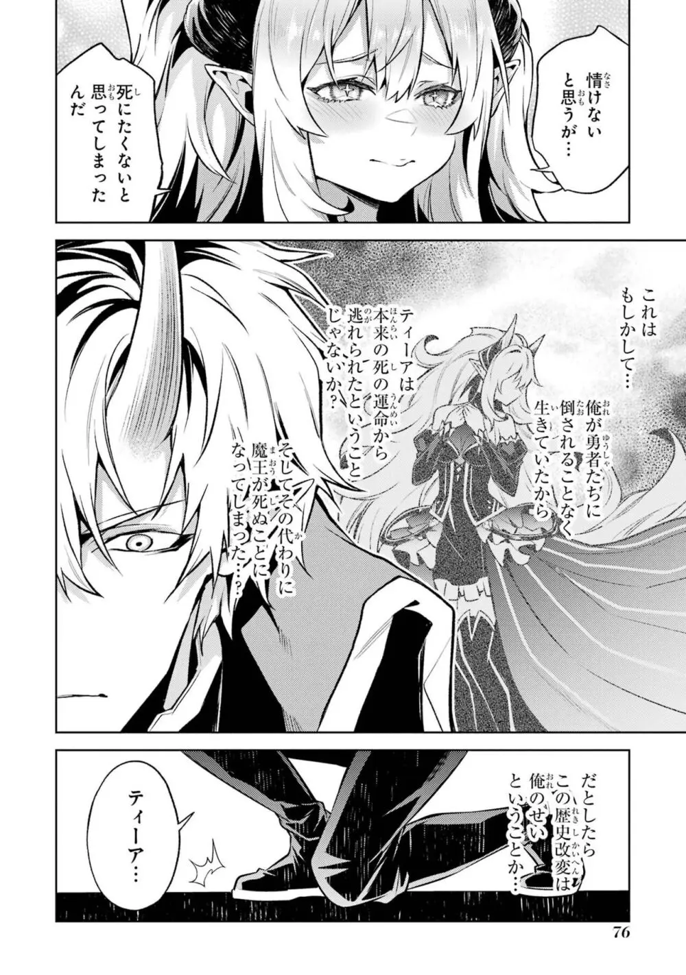 転生したら序盤で死ぬ中ボスだった-ヒロイン眷属化で生き残る 4 Page.78