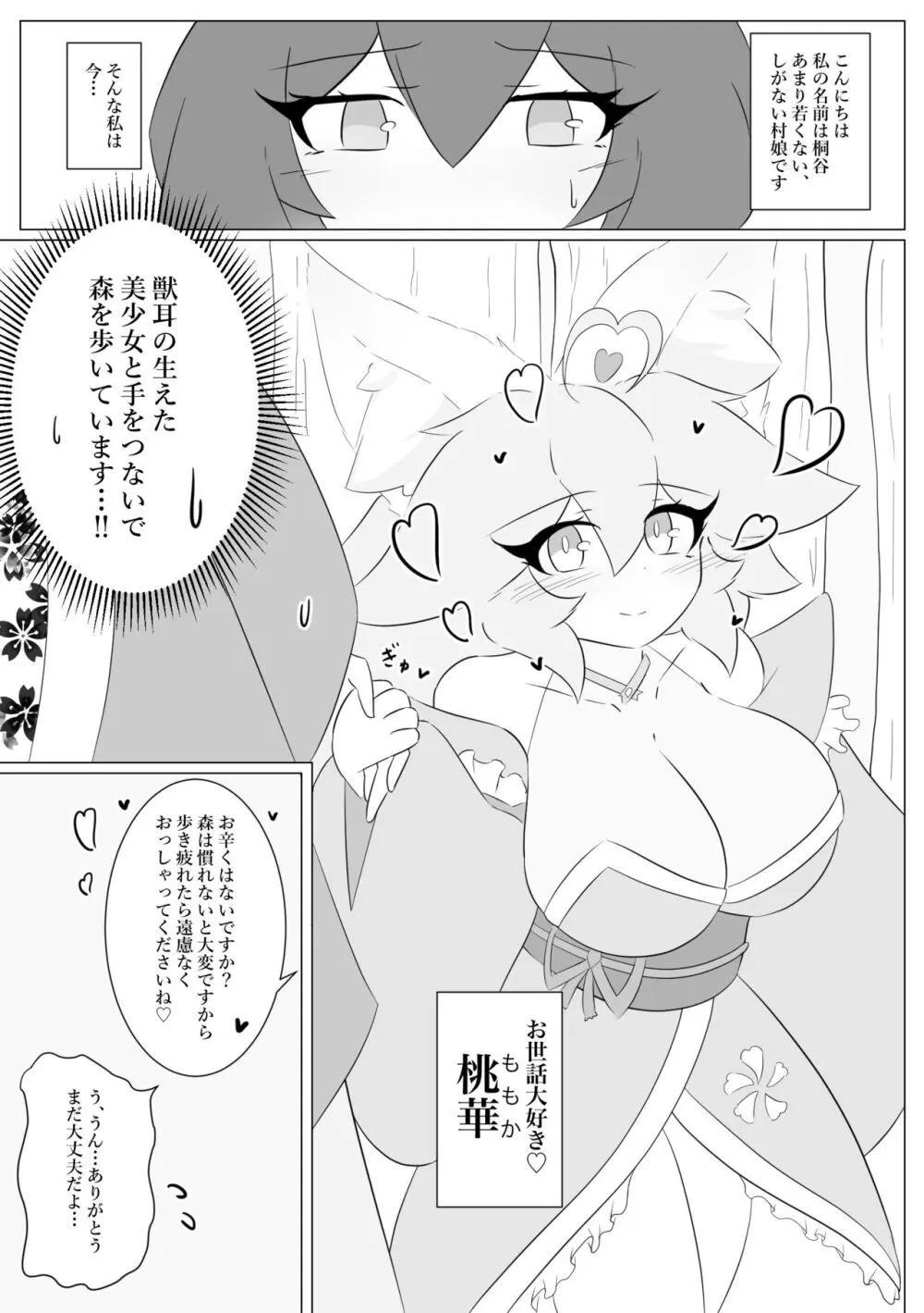 けもみみぐみ!~桃華編~ Page.3
