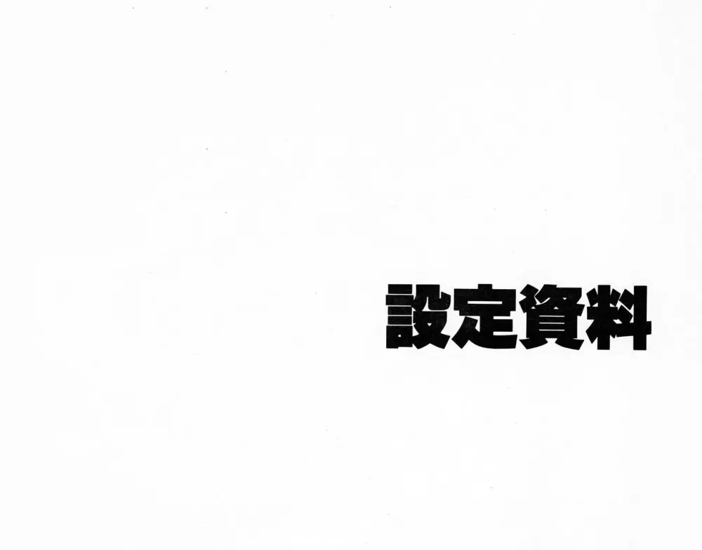 くりいむレモン 絵コンテ・設定資料集 PART1 「媚・妹・Baby」 & PART5「亜美・AGAIN」 Page.2