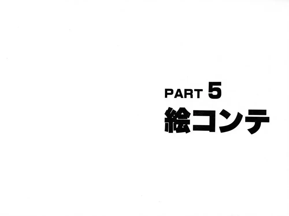 くりいむレモン 絵コンテ・設定資料集 PART1 「媚・妹・Baby」 & PART5「亜美・AGAIN」 Page.43
