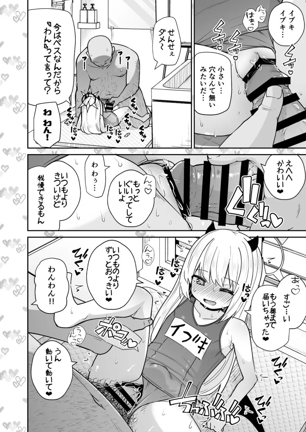 せんせぇ イブキとわんわんごっこしよ? Page.12