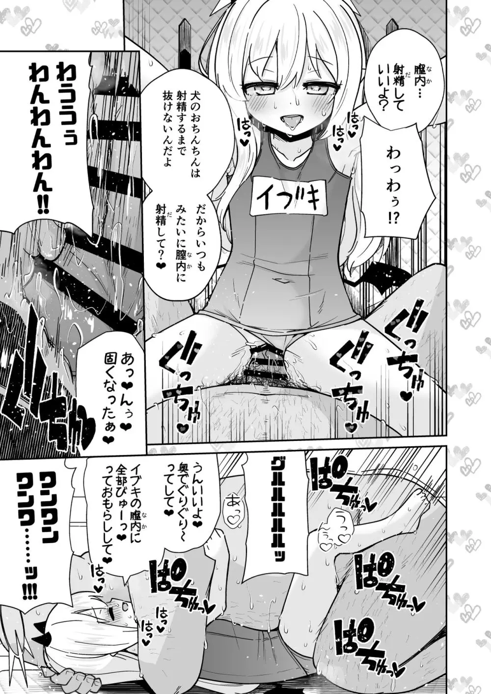 せんせぇ イブキとわんわんごっこしよ? Page.15
