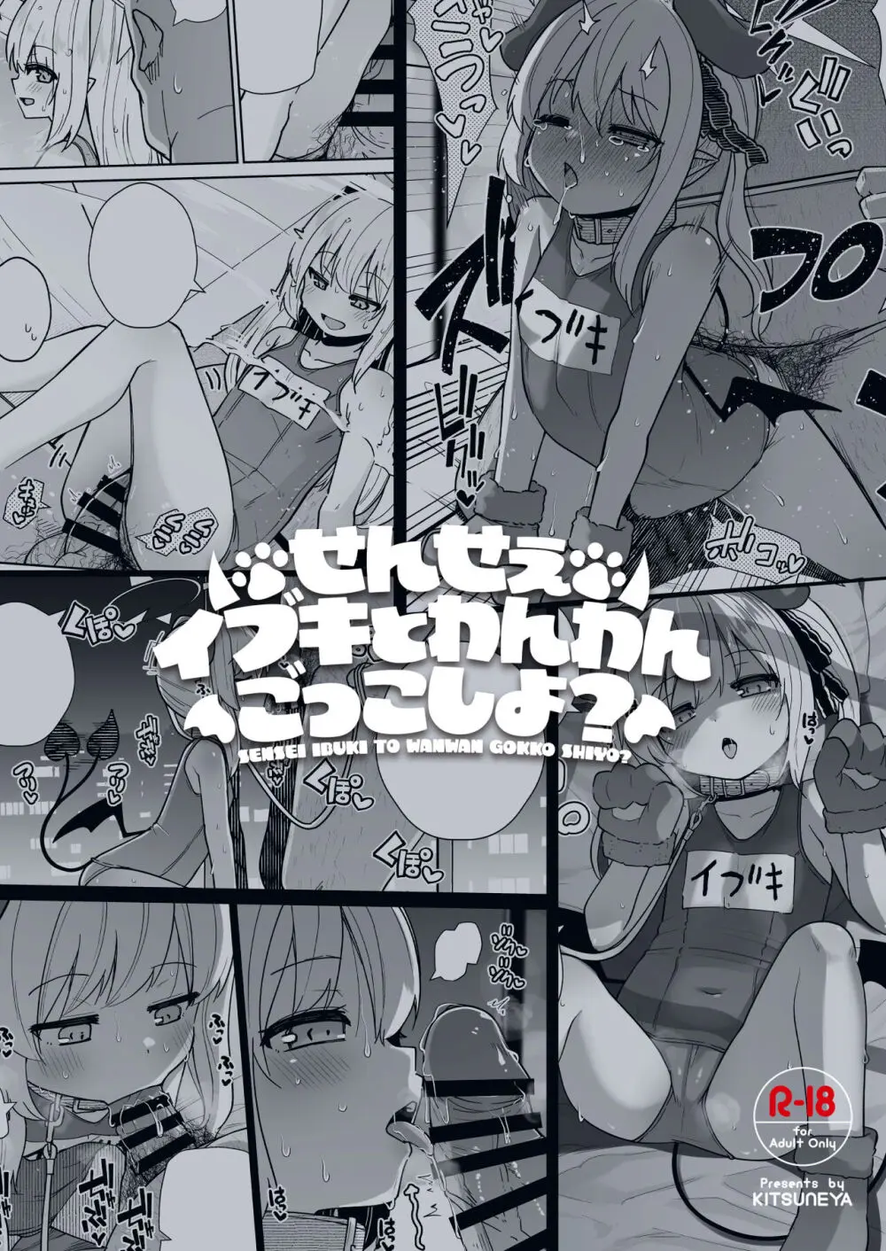 せんせぇ イブキとわんわんごっこしよ? Page.33