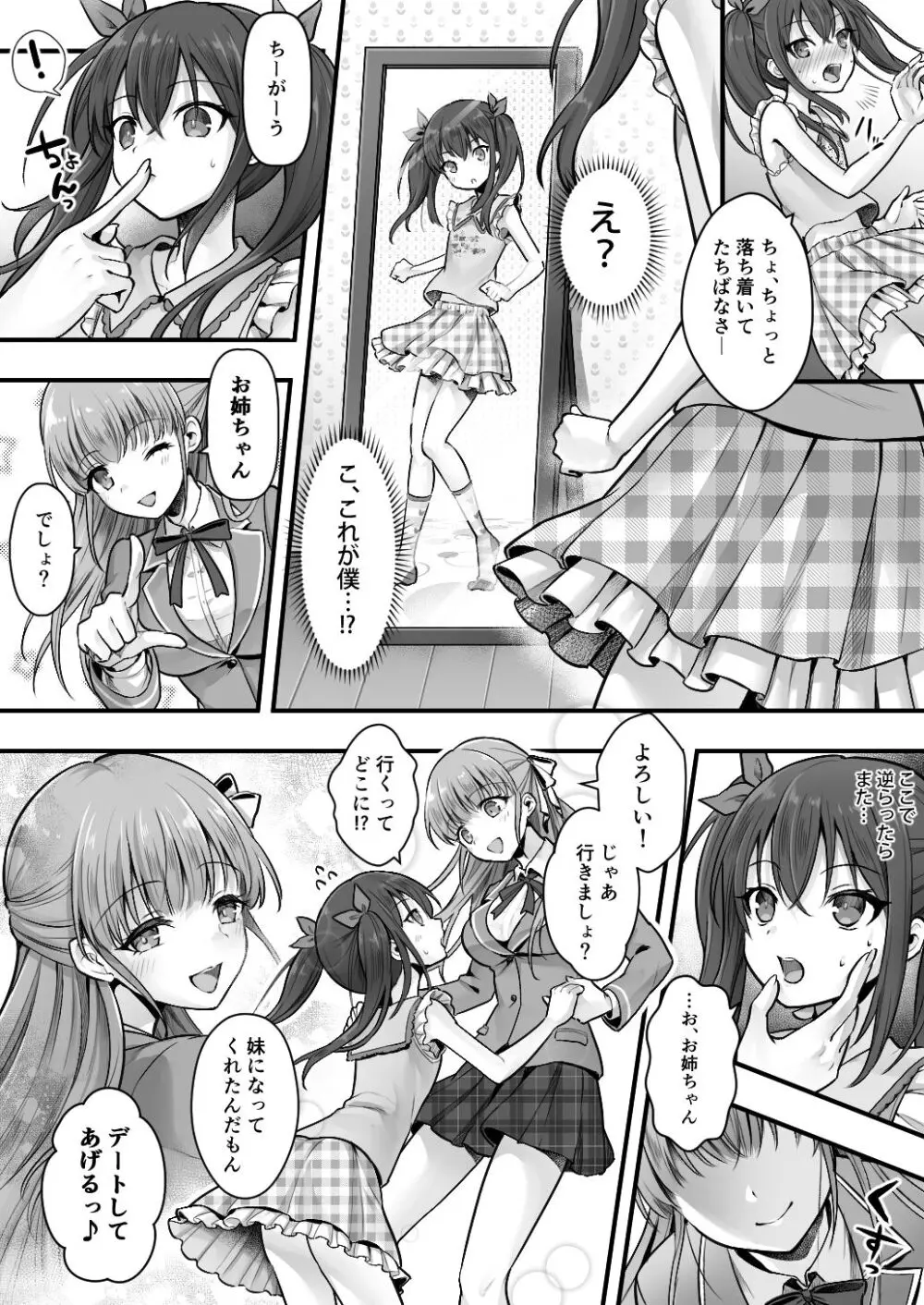 妹堕ち!あの子が欲しいのは彼氏じゃなくて可愛い妹 Page.11