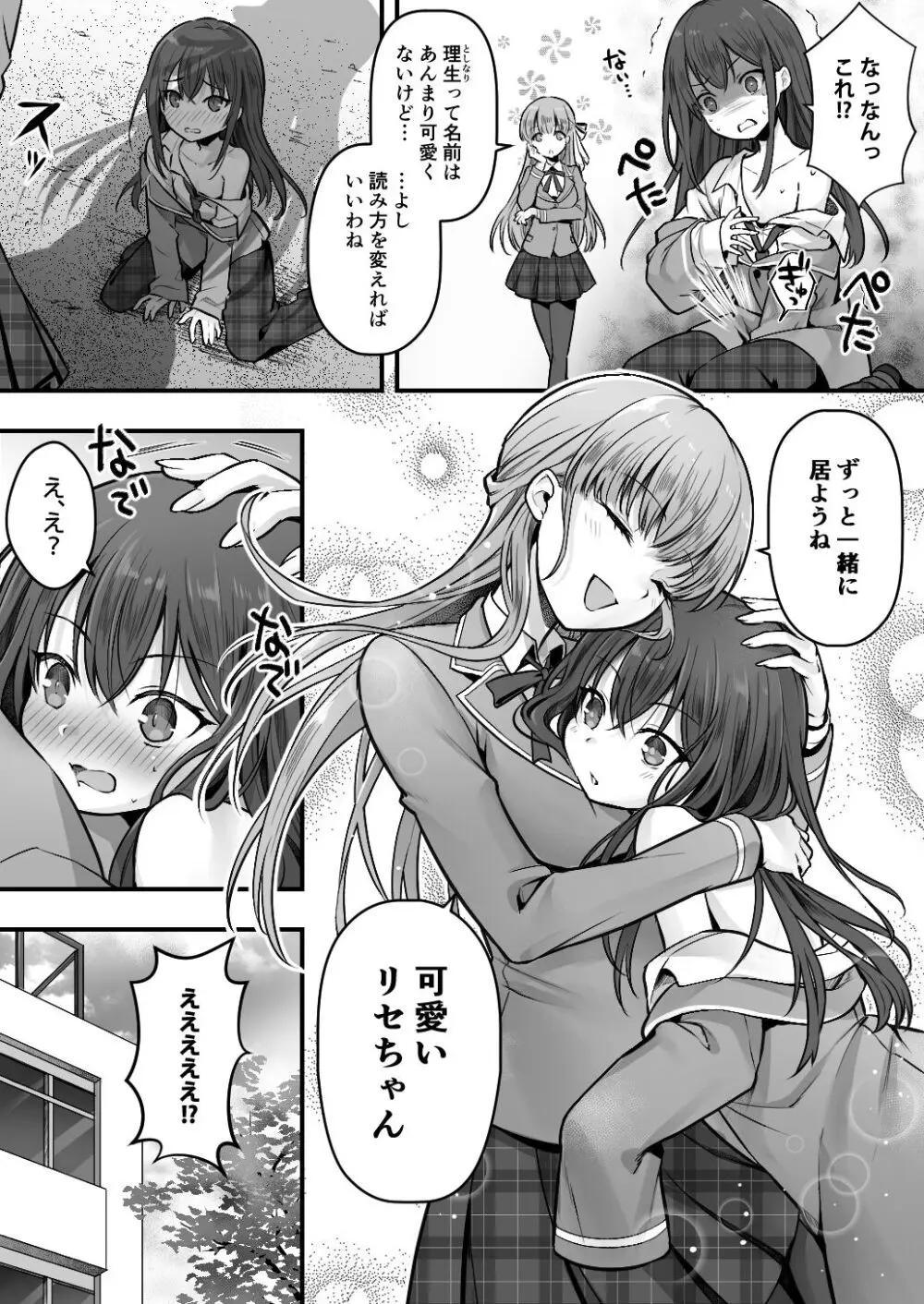 妹堕ち!あの子が欲しいのは彼氏じゃなくて可愛い妹 Page.6