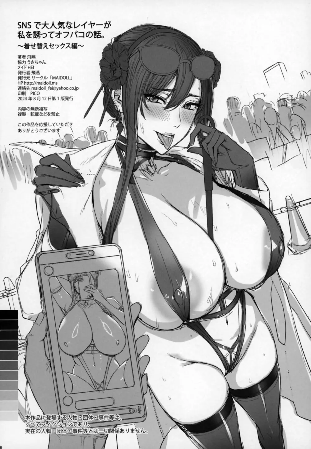 SNSで大人気なレイヤーが私を誘ってオフパコの話。 ~着せ替えセックス編~ Page.25