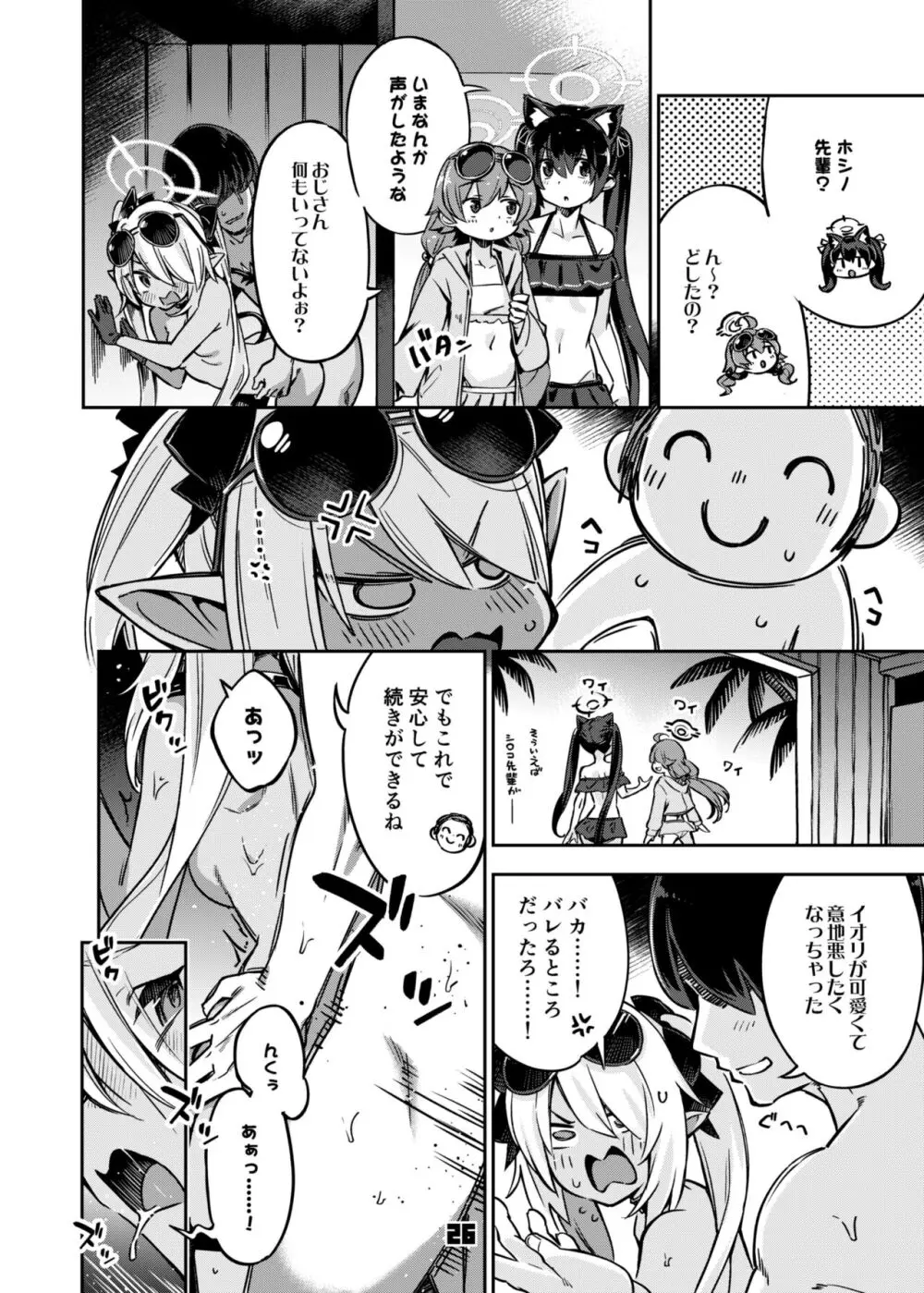 先生のバカ!ヘンタイ!もう知らない!! Page.25