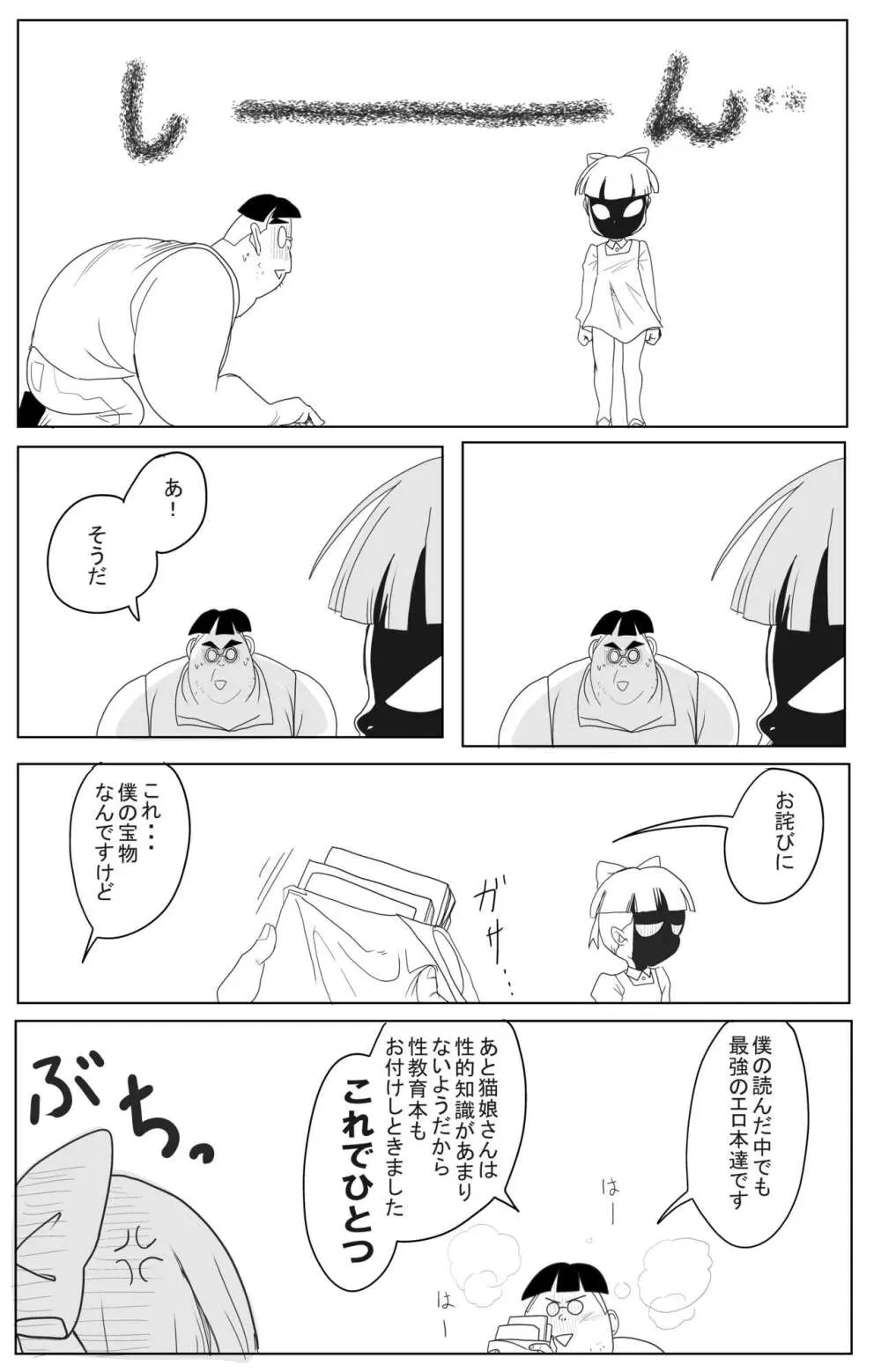 キモデブに飼いならされていく4期猫娘① Page.24