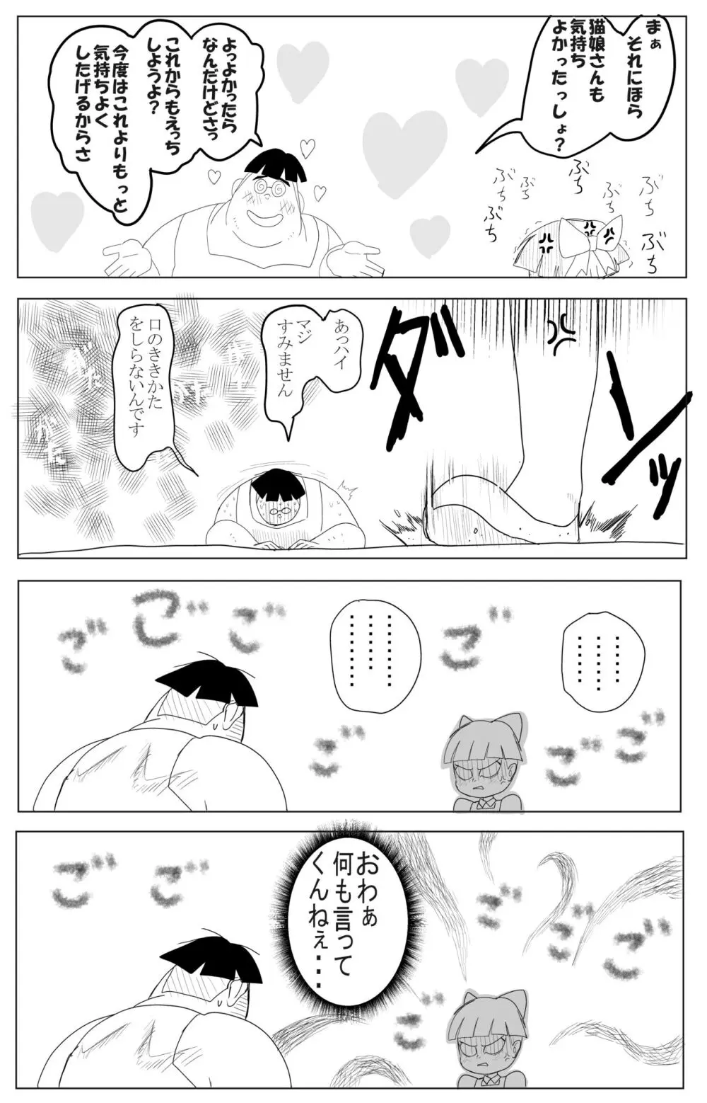 キモデブに飼いならされていく4期猫娘① Page.25