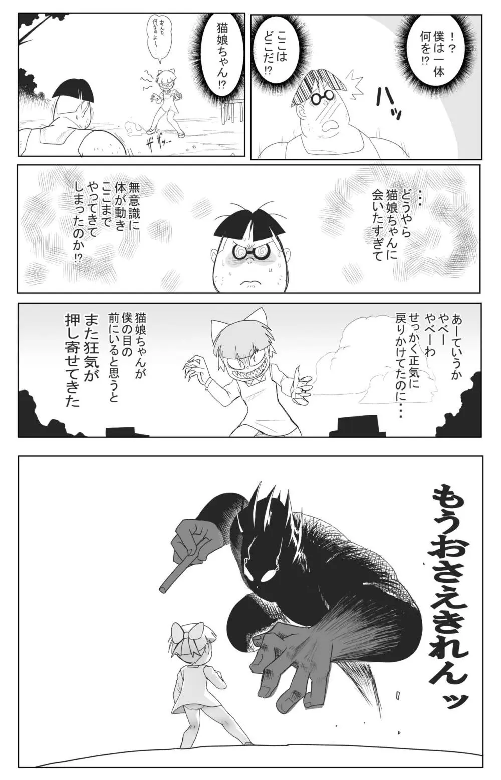 キモデブに飼いならされていく4期猫娘① Page.8
