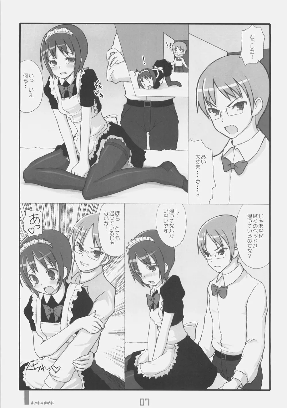 はぁとめいど Page.6