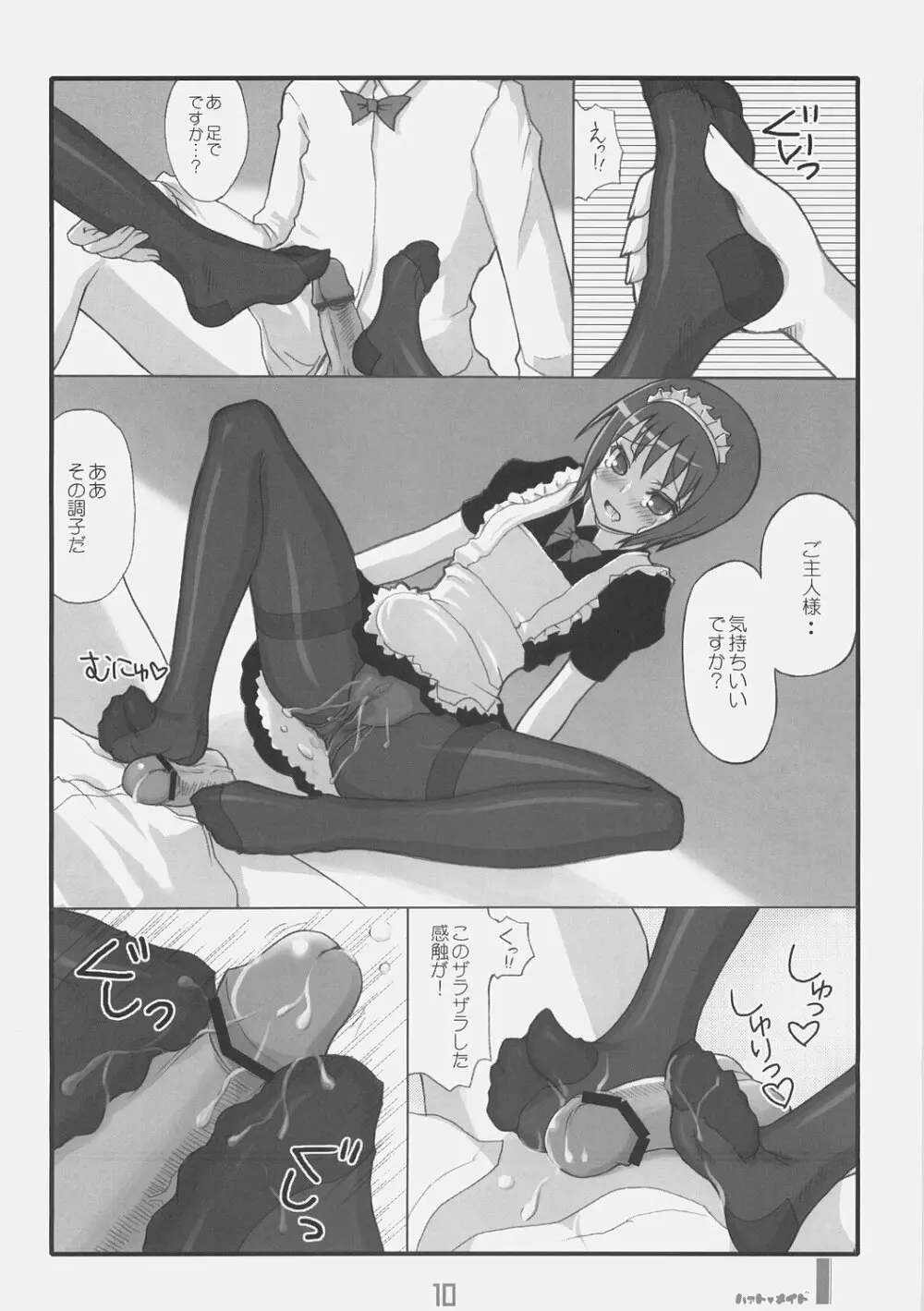 はぁとめいど Page.9