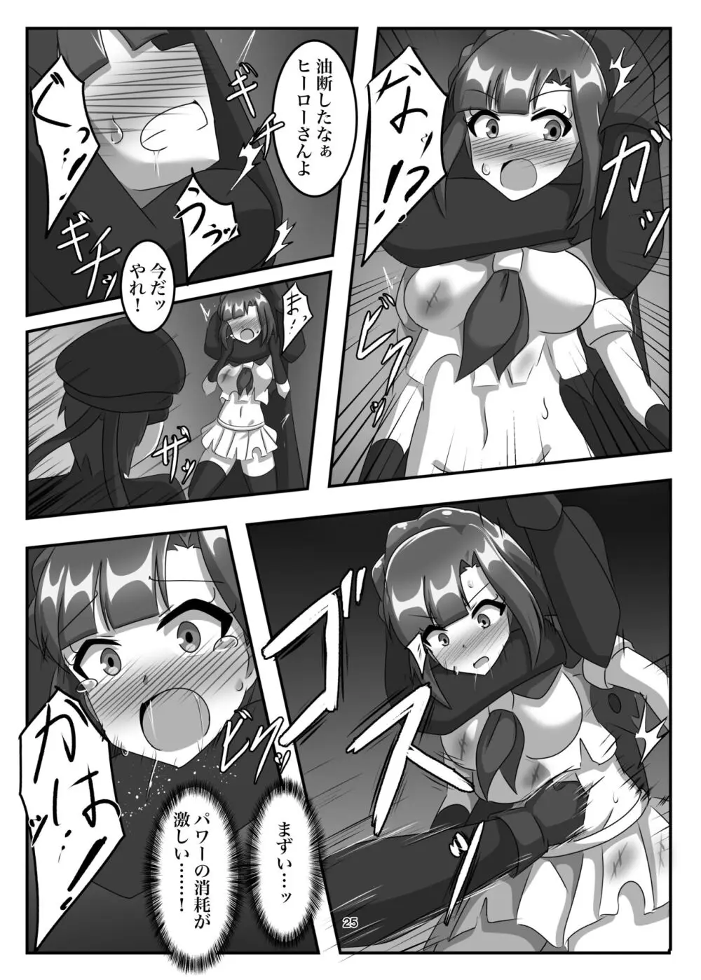 消耗してなきゃこんな奴…! Page.24
