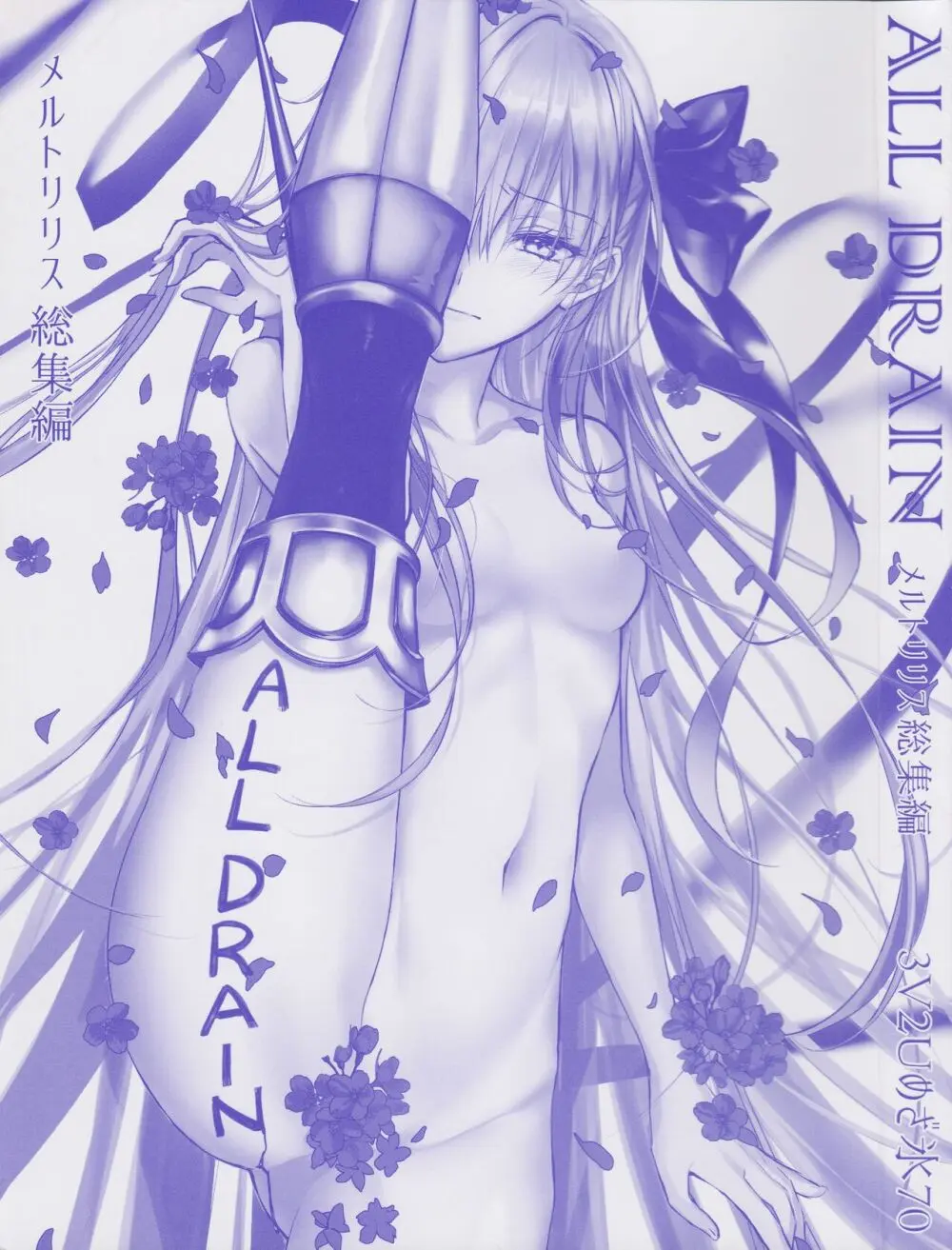 ALL DRAIN ~メルトリリス総集編~ Page.2