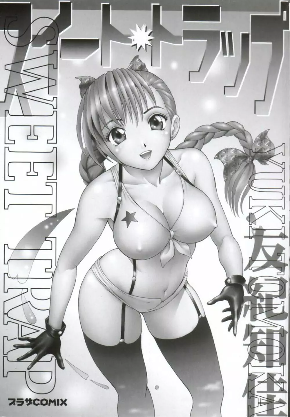 スイート・トラップ Page.5