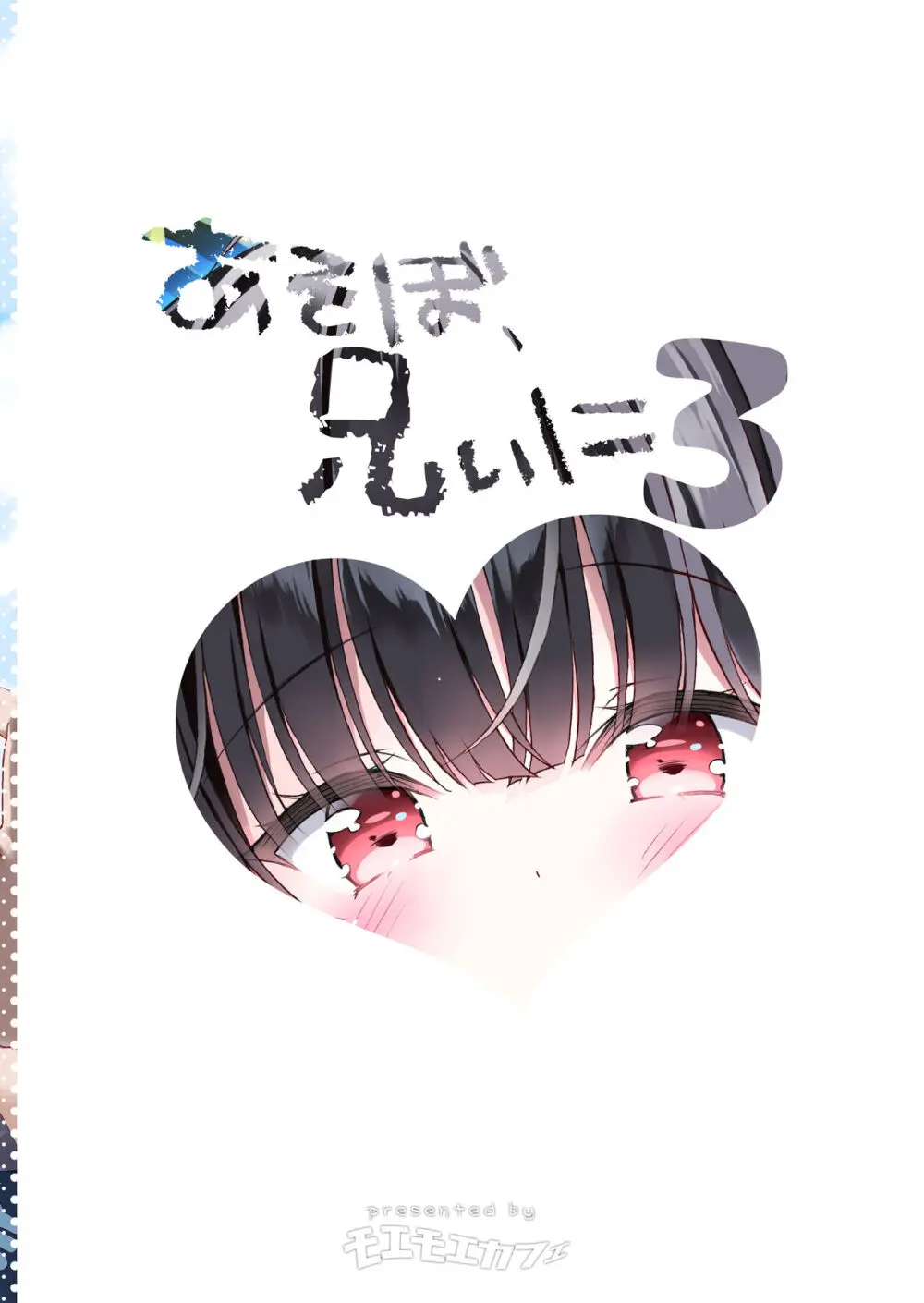 あそぼ、兄ぃに3 ~兄ぃにと真夏のビーチせっくす~ Page.2