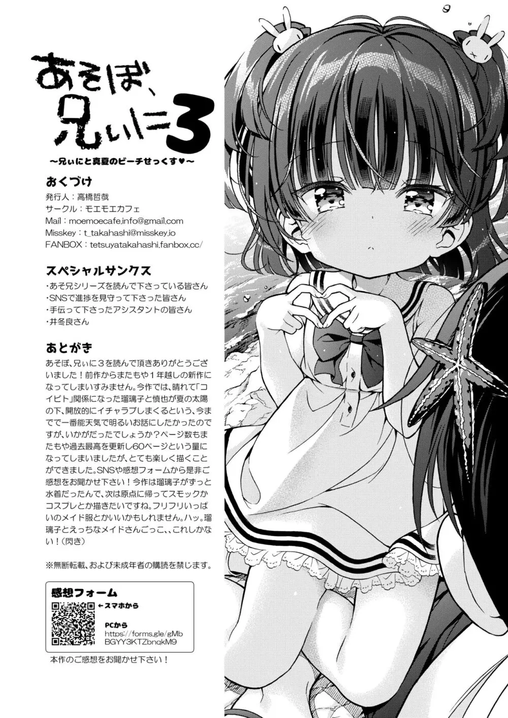 あそぼ、兄ぃに3 ~兄ぃにと真夏のビーチせっくす~ Page.60