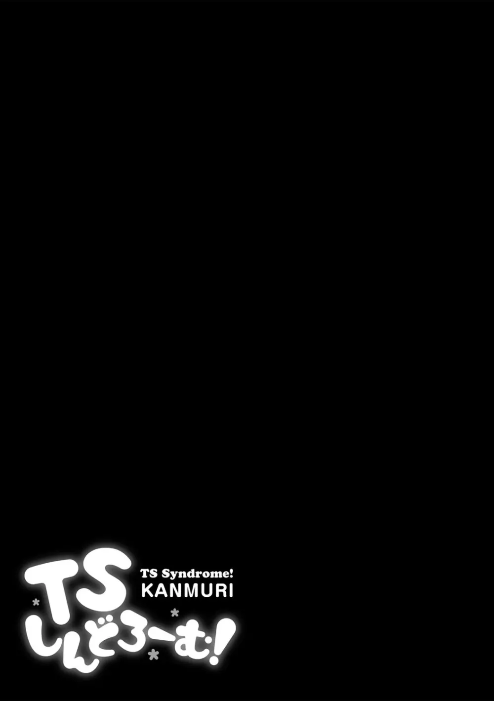 TSしんどろーむ! + TS症候群患者診察記録 + 奇縁配信!~そのTS嬢に魅せられて~ Page.185