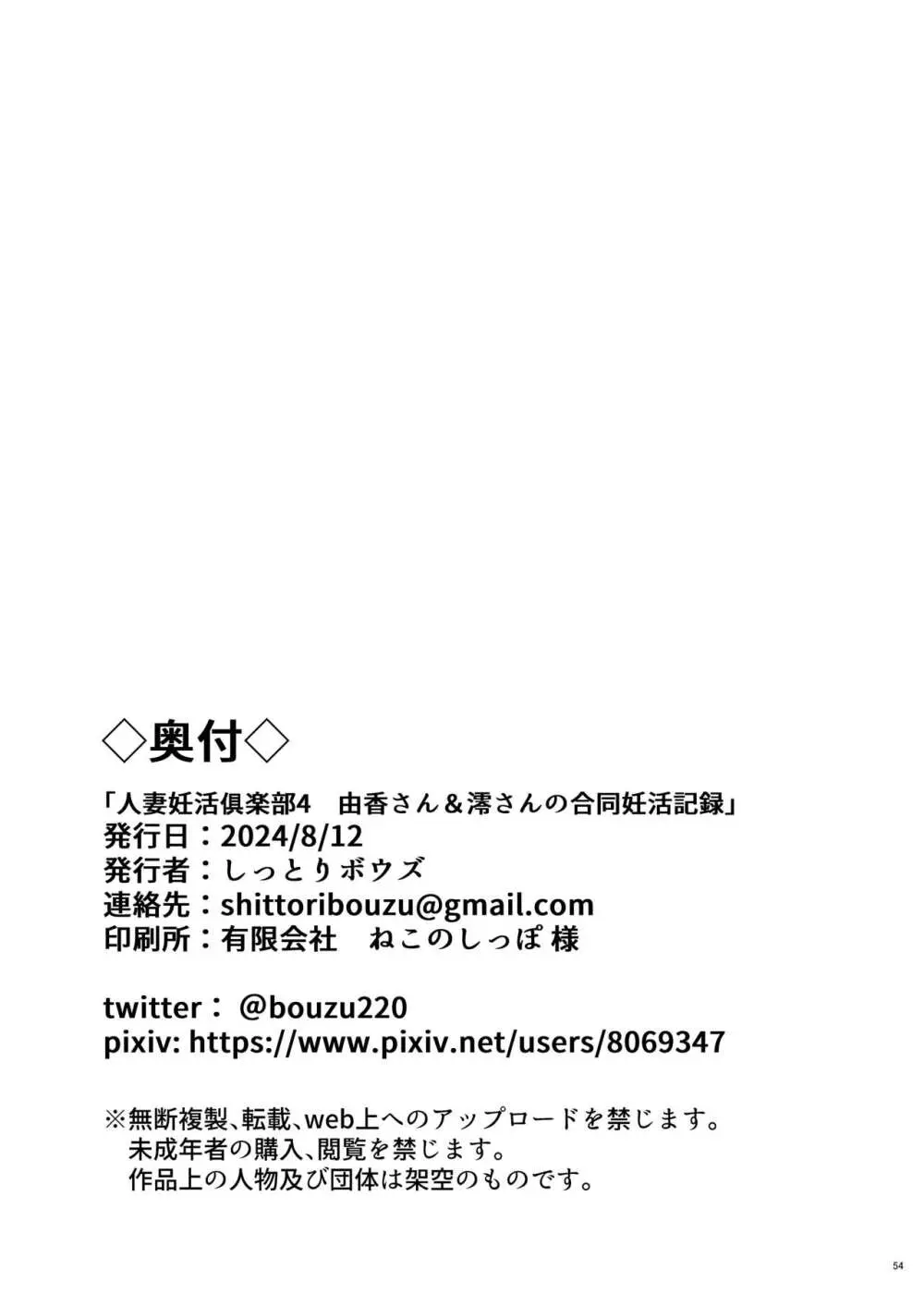 人妻妊活倶楽部4 由香さん&澪さんの合同妊活記録 Page.53
