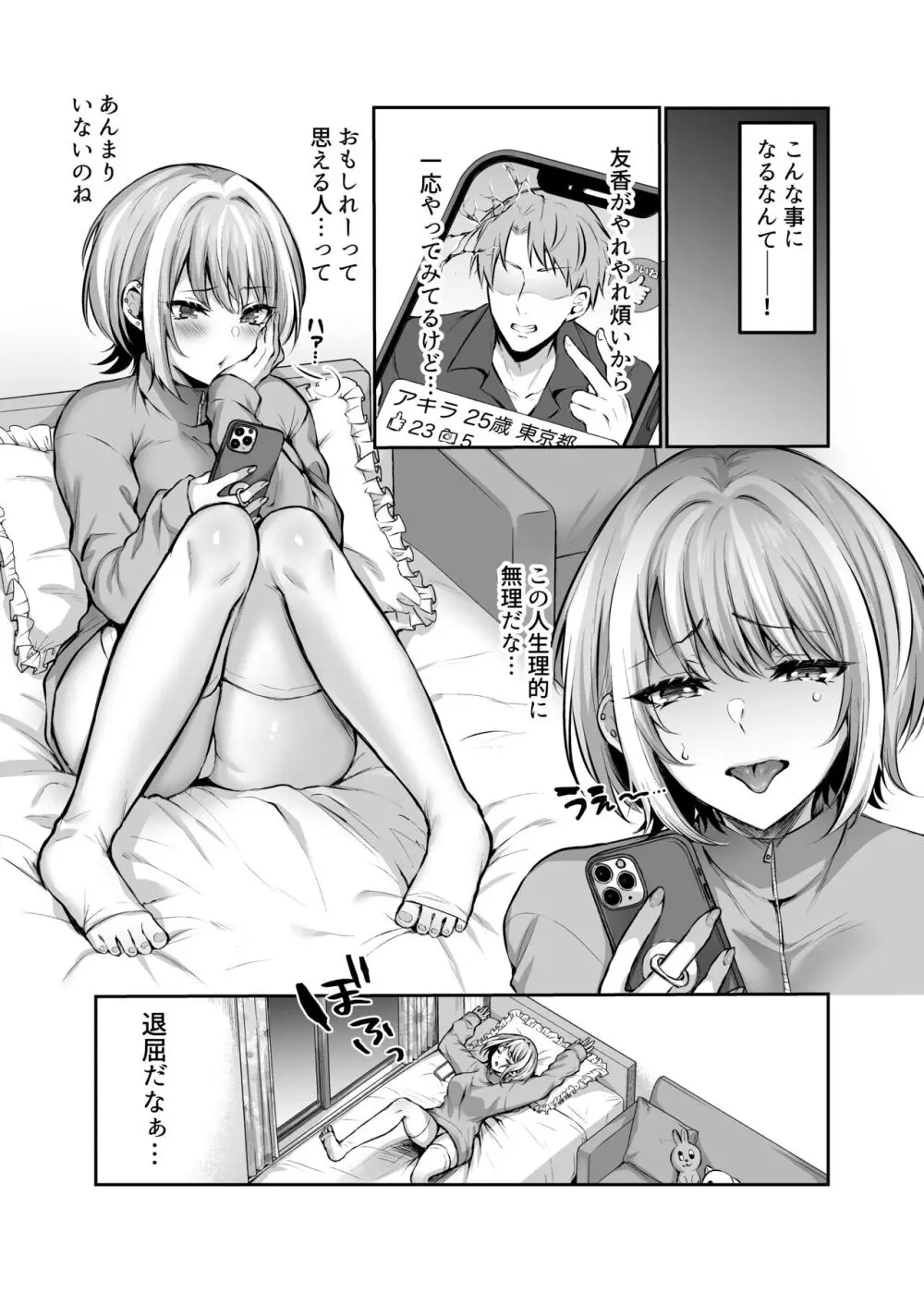 はじめての奴○契約~マチアプで見つけたご主人様に人生ぶっ壊してもらいま~す~ Page.3
