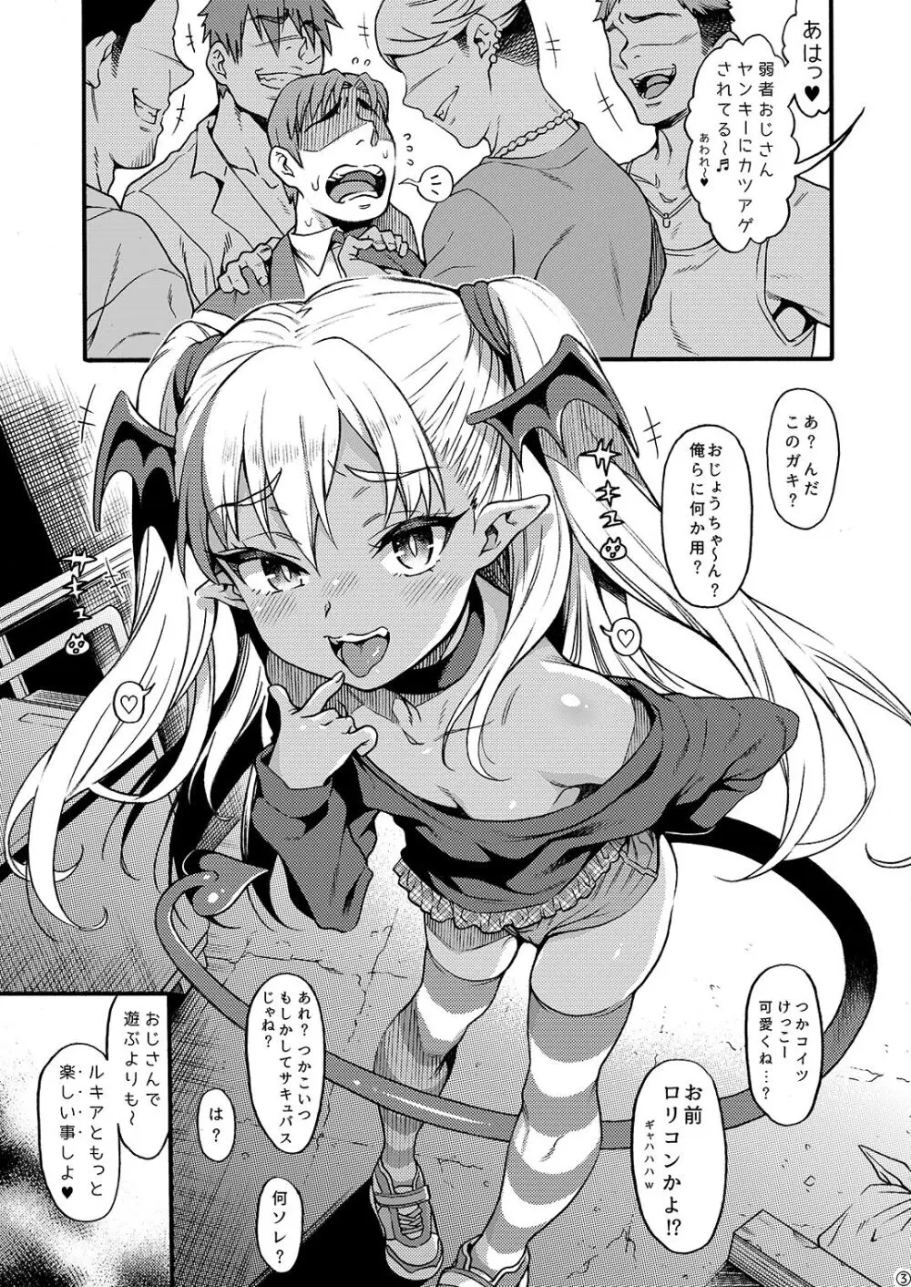 やさしい?メ○ガキサキュバス~ヤンキーおしおき編~ Page.3