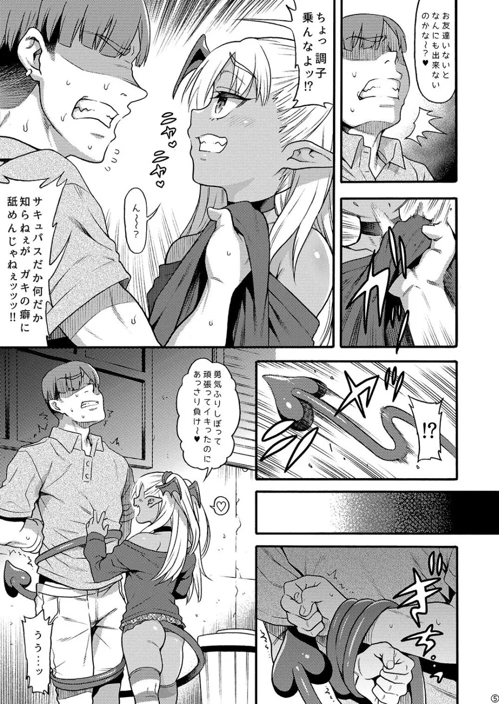 やさしい?メ○ガキサキュバス~ヤンキーおしおき編~ Page.5
