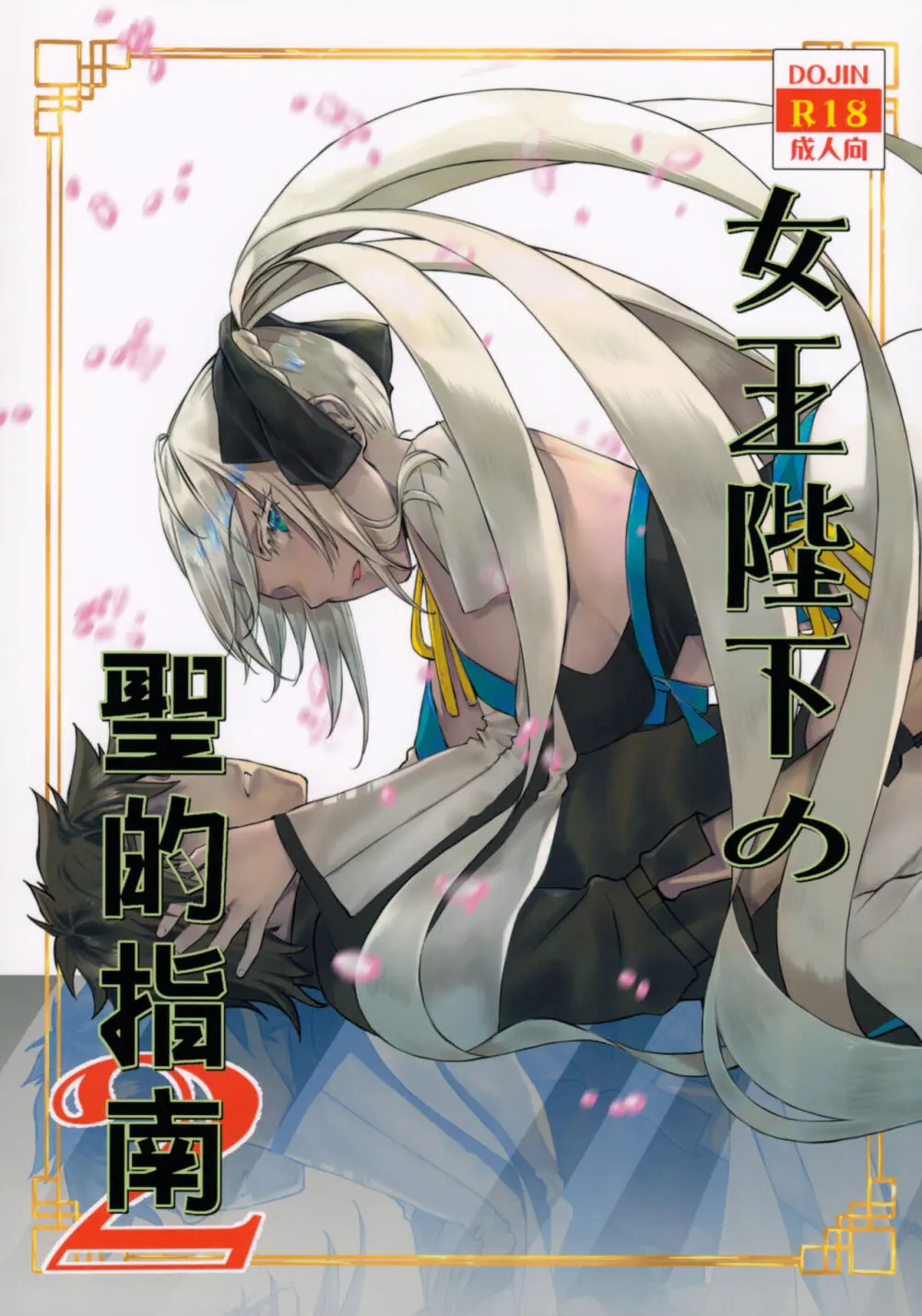 女王陛下の聖的指南2 Page.1