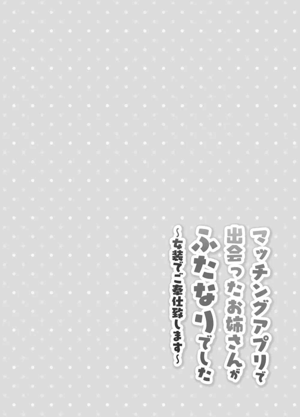 マッチングアプリで出会ったお姉さんがふたなりでした~女装でご奉仕致します~ Page.3